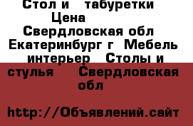 Стол и 2 табуретки › Цена ­ 1 000 - Свердловская обл., Екатеринбург г. Мебель, интерьер » Столы и стулья   . Свердловская обл.